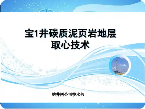 宝1井碳质泥页岩地层取心技术