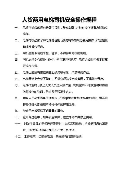 人货两用电梯操司机安全操作规程