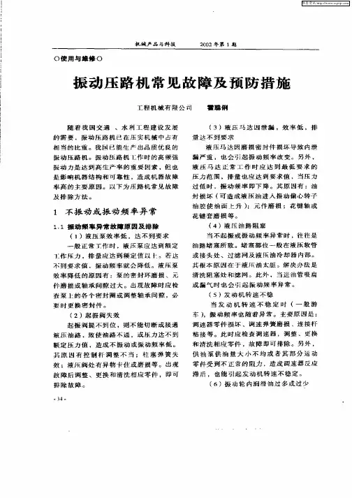 振动压路机常见故障及预防措施