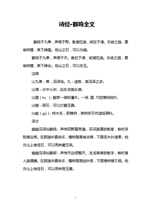 诗经·鹤鸣全文