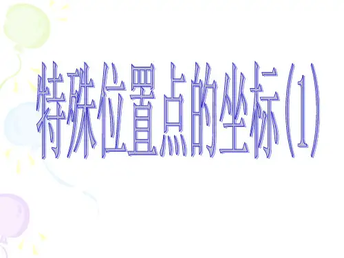 特殊位置点的坐标(1)