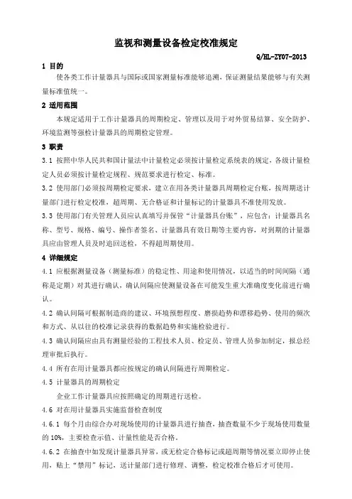 7监视和测量设备检定校准规定