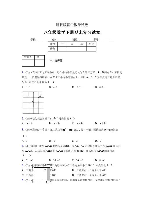浙教版八年级数学下册期末复习试卷 (2794)