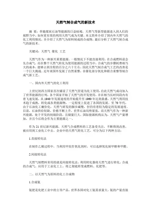 天然气制合成气的新技术