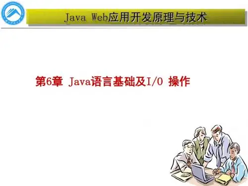 JavaWeb应用开发原理与技术第6章