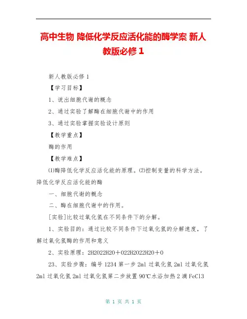 高中生物 降低化学反应活化能的酶学案 新人教版必修1