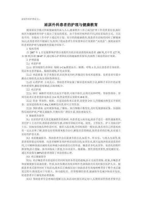 泌尿外科护理论文：泌尿外科患者的护理与健康教育.doc