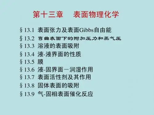 3 表面物理化学