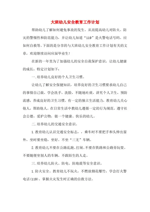 大班幼儿安全教育工作计划