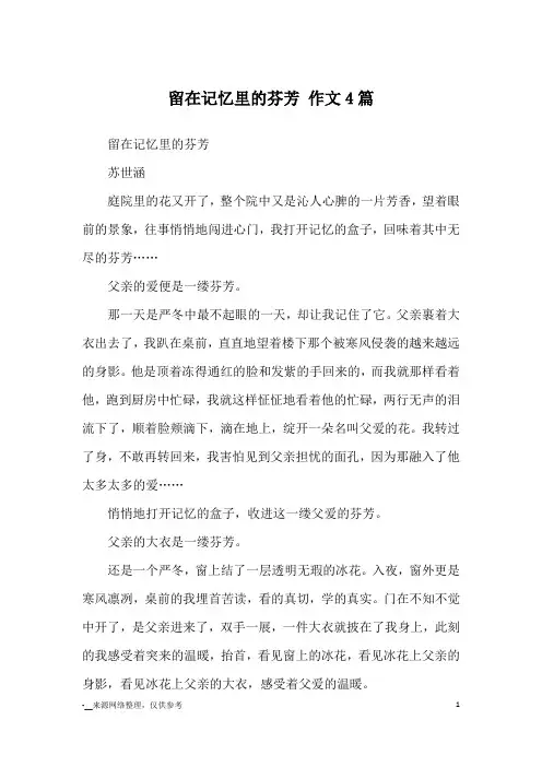留在记忆里的芬芳 作文4篇_优秀作文