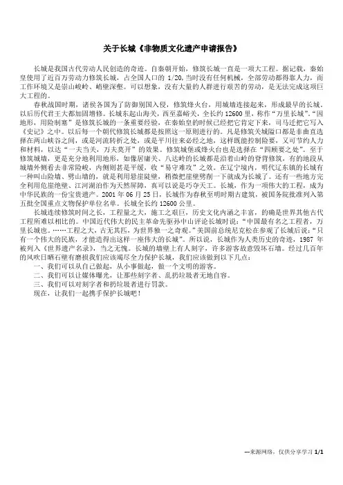 关于长城《非物质文化遗产申请报告》