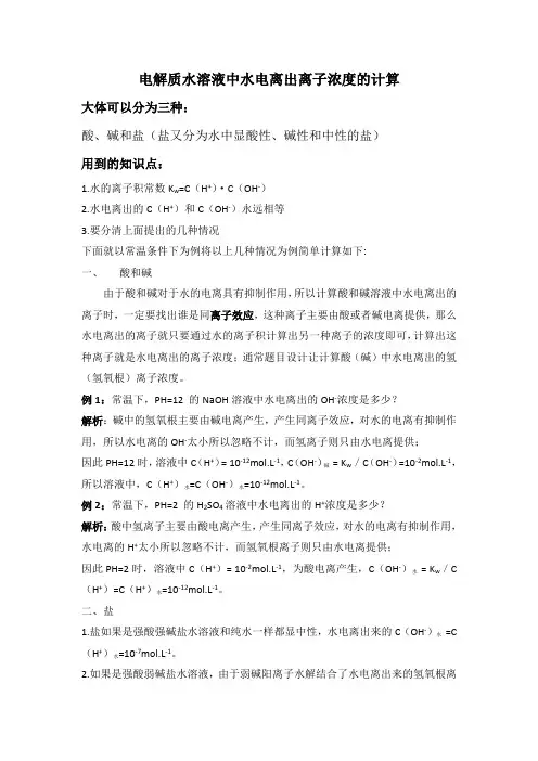 电解质水溶液中水电离出离子浓度的计算