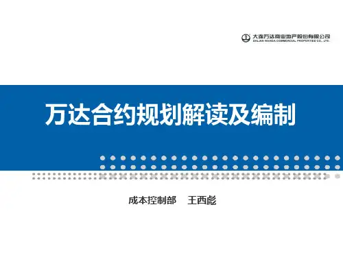 某公司合约规划解读及编制教材