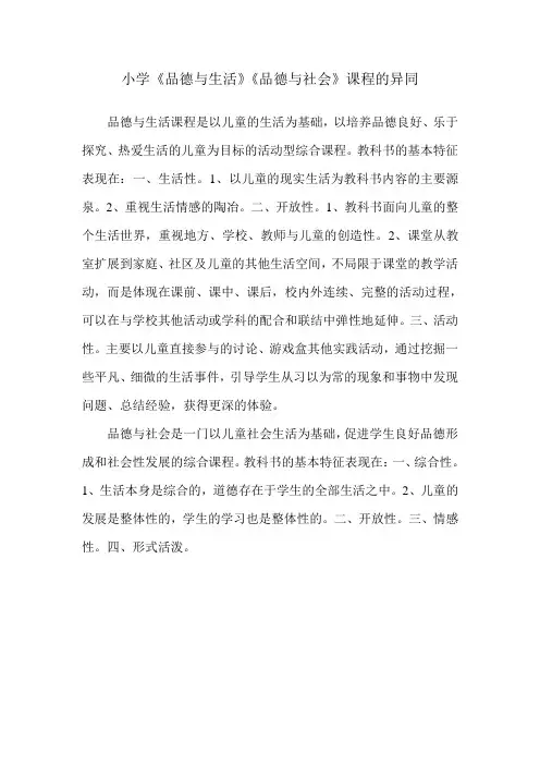 小学《品德与生活》《品德与社会》课程的异同