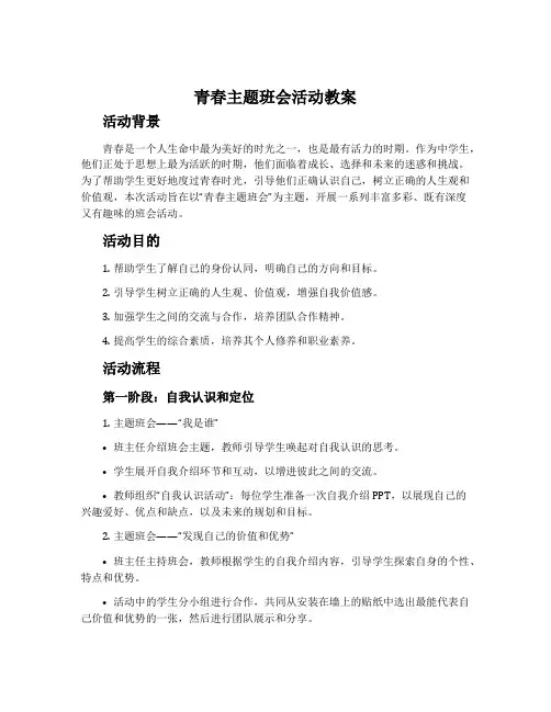 青春主题班会活动教案