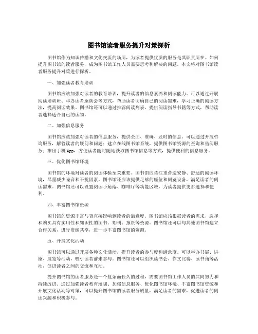 图书馆读者服务提升对策探析