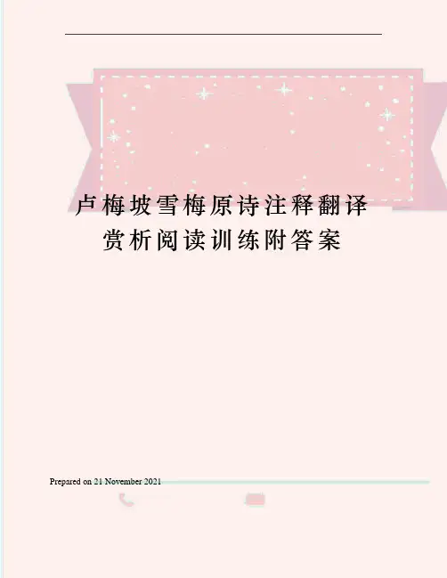 卢梅坡雪梅原诗注释翻译赏析阅读训练附答案
