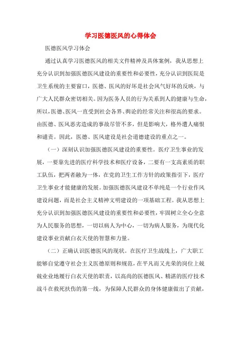 学习医德医风的心得体会