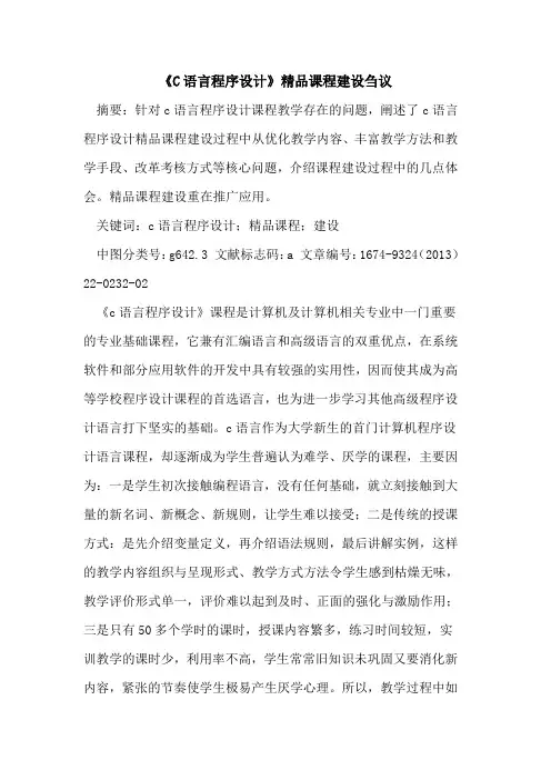 《C语言程序设计》精品课程建设
