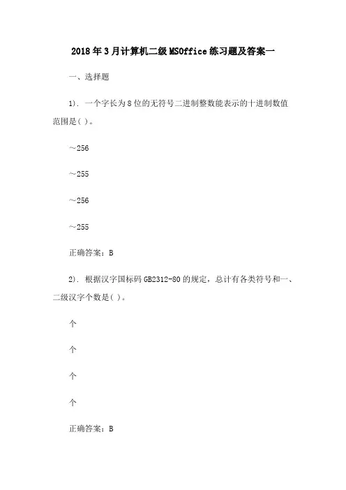计算机二级MSOffice练习题及答案一