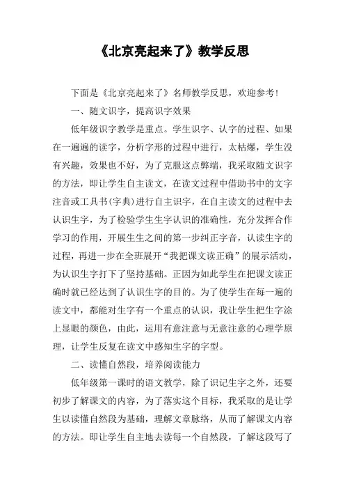 《北京亮起来了》教学反思_1