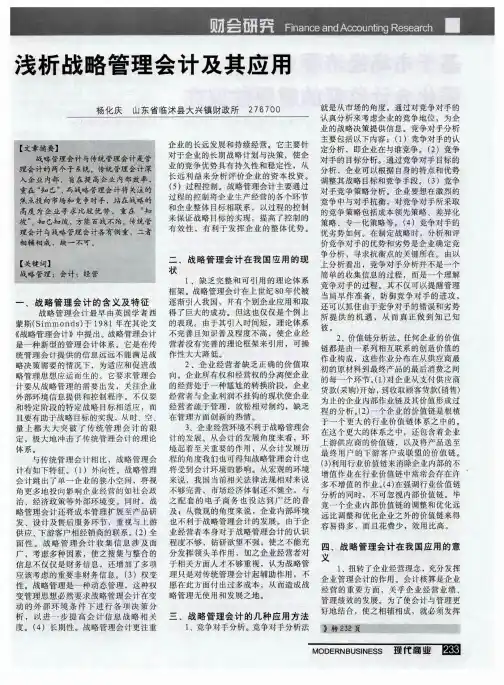 浅析战略管理会计及其应用