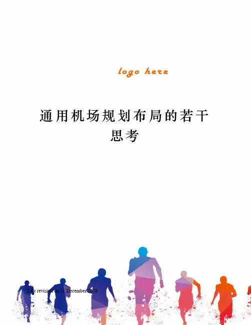 通用机场规划布局的若干思考