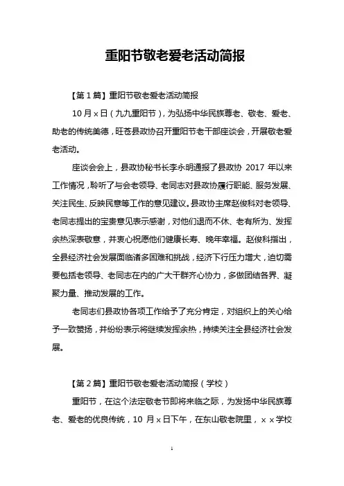 重阳节敬老爱老活动简报