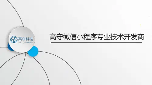 小公司有必要开发小程序吗?——高守小程序