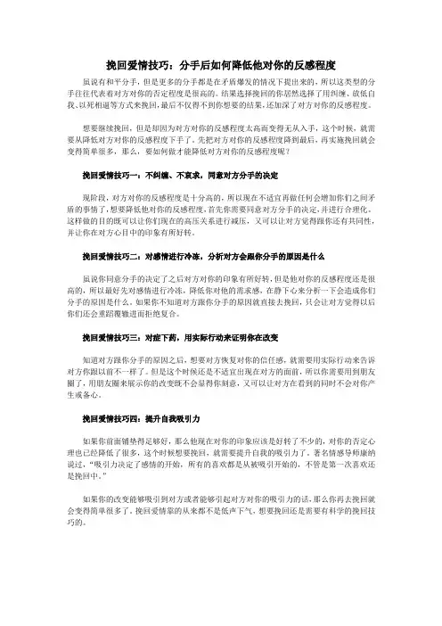 挽回爱情技巧：分手后如何降低他对你的反感程度