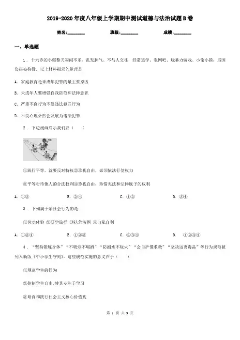 2019-2020年度八年级上学期期中测试道德与法治试题B卷
