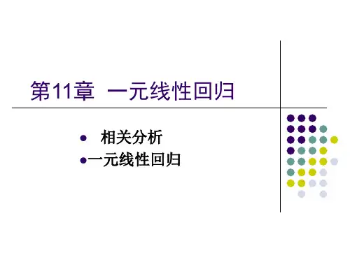 一元回归