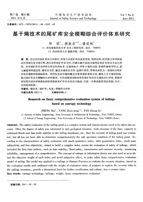 基于熵技术的尾矿库安全模糊综合评价体系研究