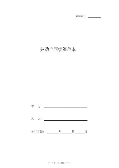 劳动合同续签范本 2
