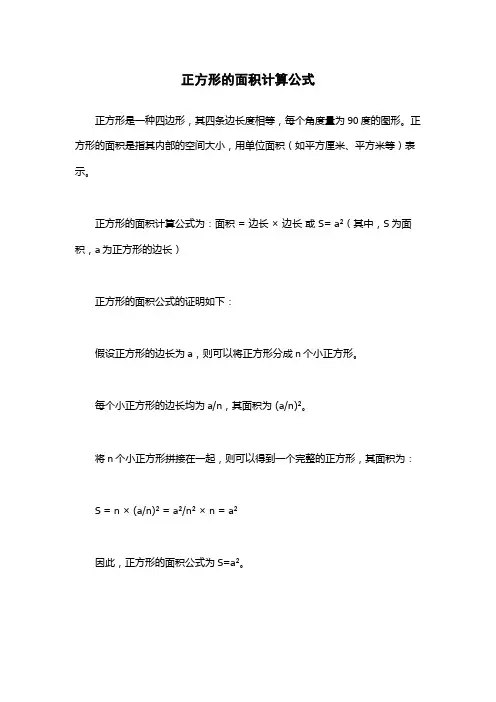 正方形的面积计算公式