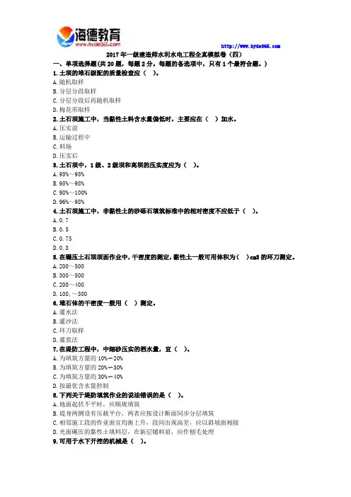 2017年一级建造师水利水电工程全真模拟卷(四)