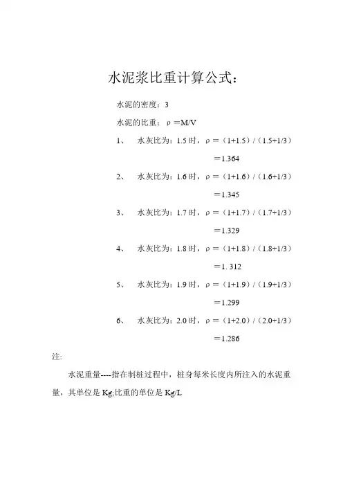 水泥浆比重计算公式
