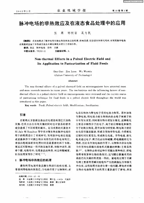 脉冲电场的非热效应及在液态食品处理中的应用