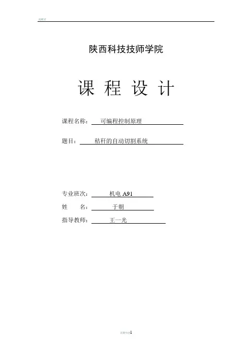 基于PLC的全自动剪板机的控制系统毕业设计论文