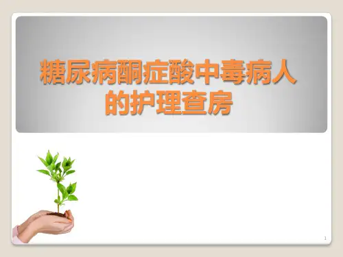 酮症酸中毒护理查房PPT学习课件