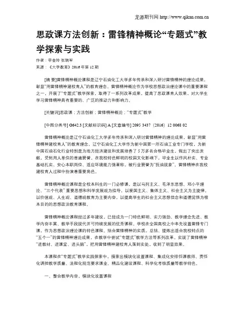 思政课方法创新：雷锋精神概论“专题式”教学探索与实践