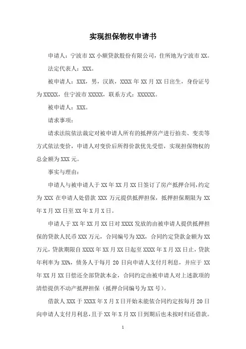 实现担保物权申请书(样本)