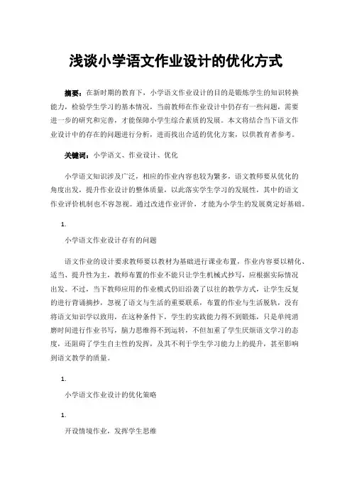 浅谈小学语文作业设计的优化方式