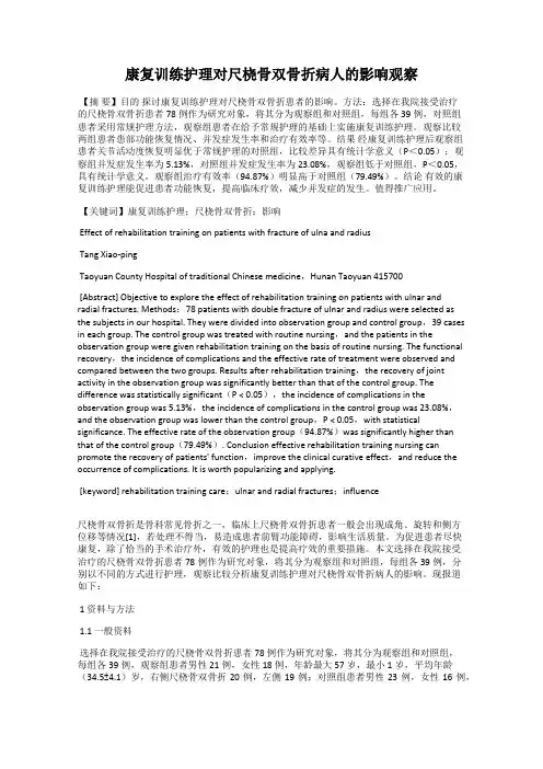 康复训练护理对尺桡骨双骨折病人的影响观察