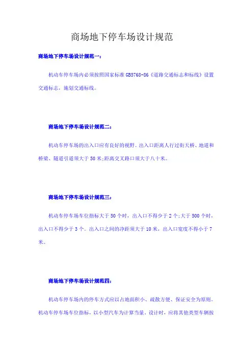 商场地下停车场设计规范