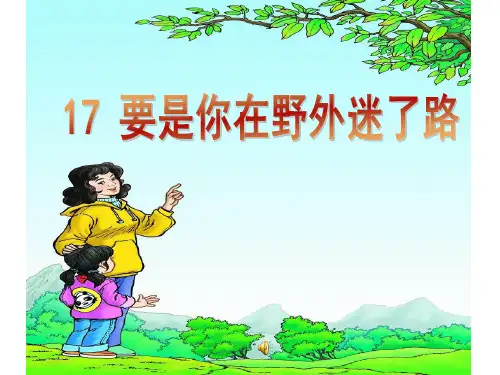 二年级语文下课件 17要是你在野外迷了路 部编版 (共24张PPT)【推荐】