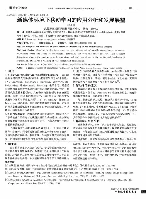 新媒体环境下移动学习的应用分析和发展展望