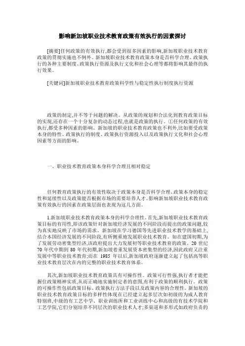 影响新加坡职业技术教育政策有效执行的因素探讨