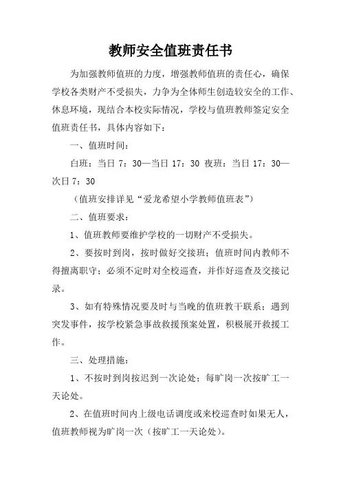 教师安全值班责任书