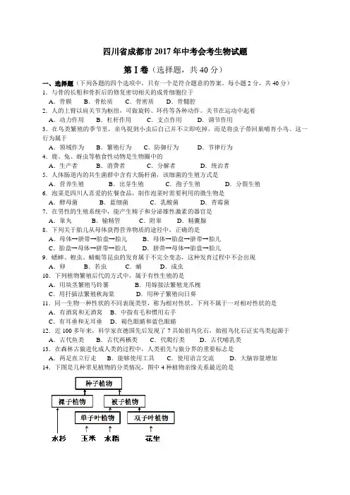 2017年四川成都中考会考生物题及答案精编
